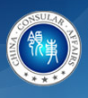中国领事服务网