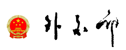 中华人民共和国外交部