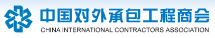 中国对外承包工程商会