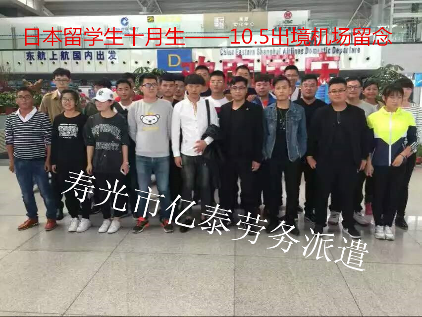 日本留学十月生出境留念