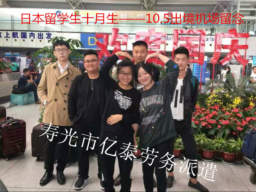 日本留学十月生出境留念