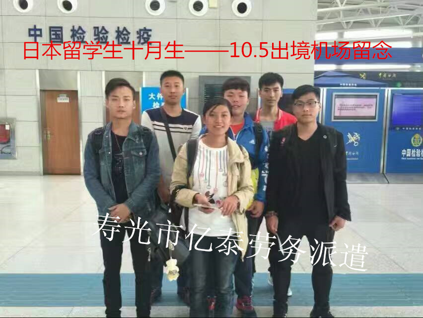日本十月生留学出境照片