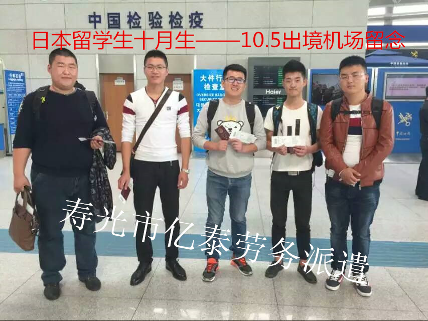 日本十月生留学出境照片