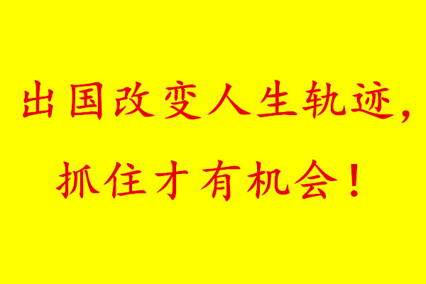 中国出国劳务、海外就业现状