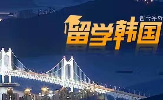 出国留学韩国留学报名中，可半工半读，待遇好