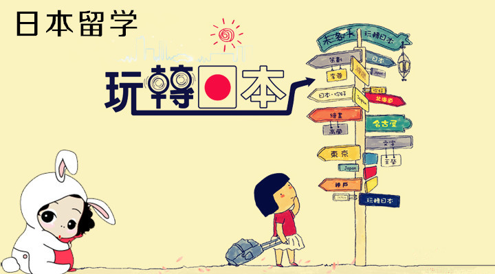 你不知道的日本留学误区？！