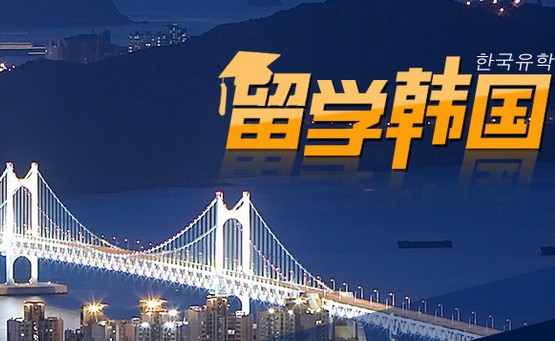 韩国5年制半工半读留学项目 可兼职打工工资丰厚毕业即本科学历