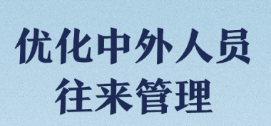 优化中外人员往来管理，有序恢复中国公民出境旅游