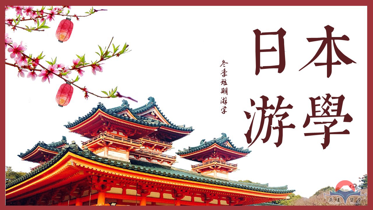 日本游学，开启你的日本之旅（8Day）