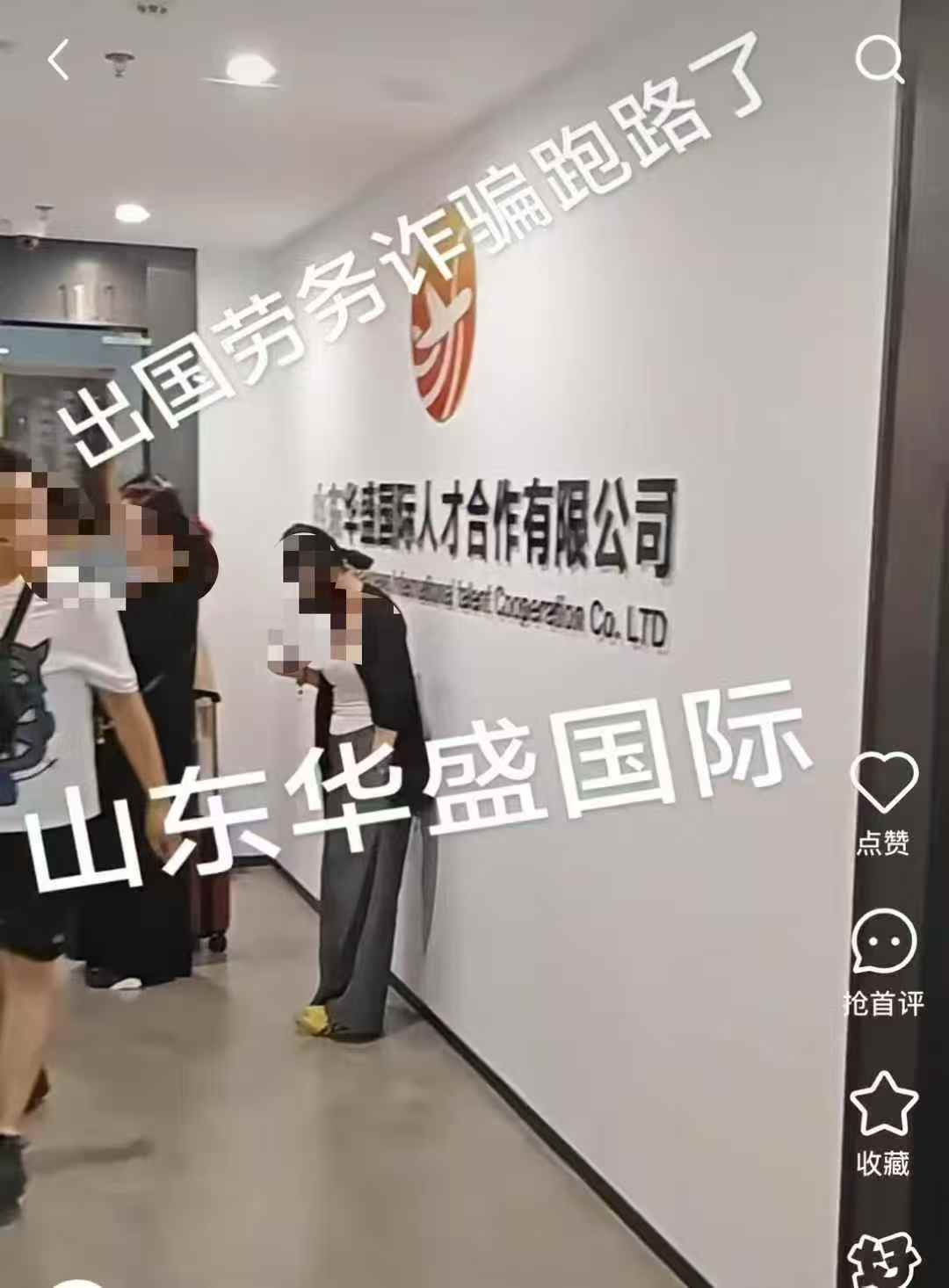 最近山东济南华盛公司跑路了（有商务部资质公司），被骗者和记者赶到的时候，已经人去楼空了他们就是以“低价就可以去澳大利亚”“1.98w、2.98w、3.98w就可以去澳大利亚