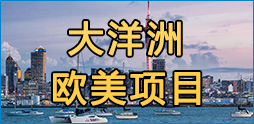 大洋洲项目