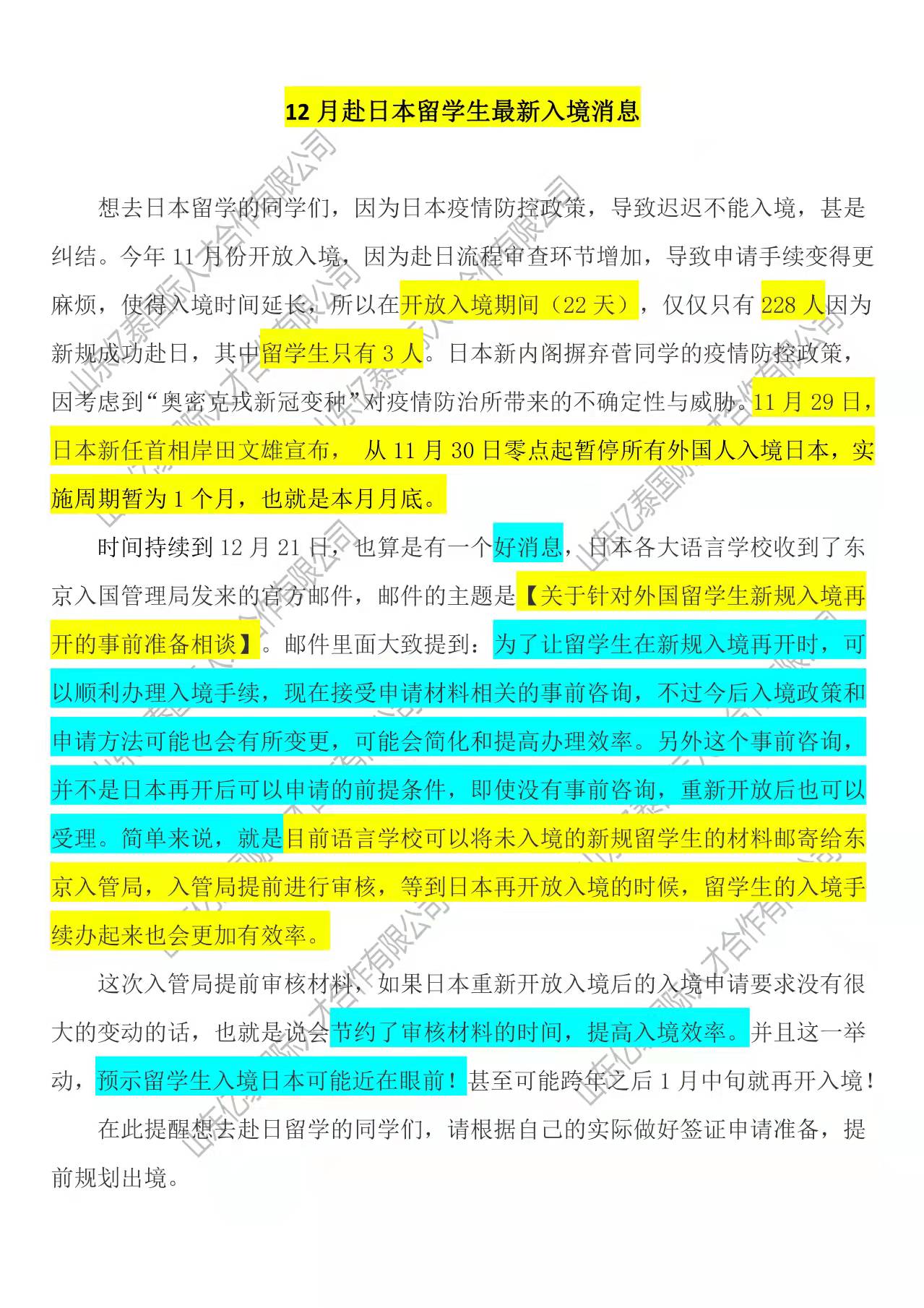 12月日本留学生入境最新消息！